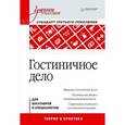 russische bücher:  - Гостиничное дело. Учебное пособие.