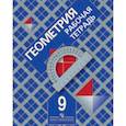 russische bücher: Атанасян Левон Сергеевич - Геометрия. Рабочая тетрадь для 9 класса общеобразовательных учреждений