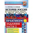russische bücher: Гевуркова Елена Алексеевна - ЕГЭ 2016 История России.