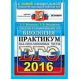 russische bücher: Калинова Галина Серафимовна - ЕГЭ 2016 Биология.