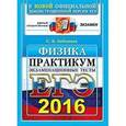 russische bücher: Бобошина Светлана Борисовна - ЕГЭ 2016 Физика.