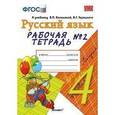 russische bücher: Тихомирова Елена Михайловна - Русский язык. 4 класс. Рабочая тетрадь 2