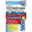 russische bücher: Егораева Галина Тимофеевна - ОГЭ 2016. Русский язык. Практикум. Подготовка к выполнению задания 15.3