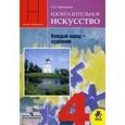 russische bücher: Неменская Лариса Александровна - Каждый народ - художник.