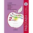 russische bücher: Логинова Анастасия Аркадьевна - Духовно-нравственное развитие и воспитание учащихся. Мониторинг результатов. Книга моих размышлений. 2 класс.