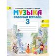 russische bücher: Критская Елена Дмитриевна - Музыка. 3 класс. Рабочая тетрадь. ФГОС