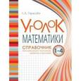 russische bücher: Тарасова Л. Е. - Уголок математики Справочник Вся математика 1-4 в понятиях правилах и примерах