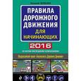 russische bücher: Николай Жульнев - Правила дорожного движения для начинающих 2016 со всеми последними изменениями