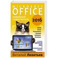 russische bücher: Виталий Леонтьев - Office 2016. Новейший самоучитель