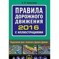 russische bücher: Алексеев А.П. - Правила дорожного движения 2016 с иллюстрациями