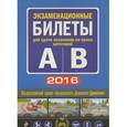 russische bücher:  - Экзаменационные билеты для сдачи экзаменов на права категорий "А" и "В" на 2016 год