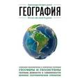 russische bücher:  - География. Для тех, кто хочет все успеть.