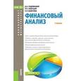 russische bücher: Любушин Николай Петрович - Финансовый анализ. Бакалавриат и Магистратура. ФГОС