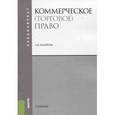 russische bücher: Андреева Любовь Васильевна - Коммерческое (торговое) право (для бакалавров). Учебник