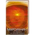 russische bücher: Антон Первушин - Марсианин: как выжить на Красной планете