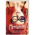 russische bücher:  - Мечтатели. 34 известных писателя о путешествиях, которые изменили их навсегда (Lonely Planet)