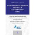 russische bücher:  - Защита информационных процессов в компьютерных сетях. Учебно-методический комплекс.