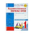 russische bücher: Цепова Ирина Викторовна - Моя первая тетрадь. Художественные образы букв. 1 класс