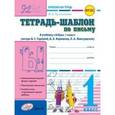 russische bücher: Гусельникова Ирина Анатольевна - Тетрадь-шаблон по письму. 1 класс. ФГОС