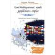 russische bücher: Попова А.В. - Конституционное право зарубежных стран. Краткий курс лекций