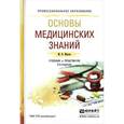 russische bücher: Мисюк М.Н. - Основы медицинских знаний: Учебник и практикум