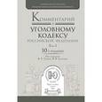 russische bücher: Томина В.Т., Сверчкова В.В. - Комментарий к Уголовному кодексу Российской Федерации. в 3-х томах