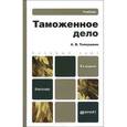 russische bücher: Толкушкин А.В. - Таможенное дело: Учебник для бакалавров
