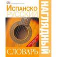 russische bücher: Чекулаева Е.О. - Испанско-русский наглядный словарь