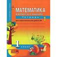 russische bücher: Захарова Ольга Александровна - Математика. 1 класс. В вопросах и заданиях. Тетрадь для самостоятельной работы №1