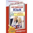russische bücher: Матвеев С.А. - Английский язык для любого возраста