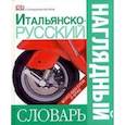 russische bücher: Гавира А. - Итальянско-русский наглядный словарь