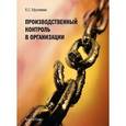 russische bücher: Ефремова Ольга Сергеевна - Производственный контроль в организации