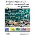 russische bücher: Белиовская Лидия Георгиевна - Роботизированные лабораторные работы по физике