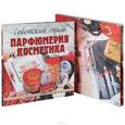 russische bücher: Колева М.С. - Советский стиль: парфюмерия и косметика