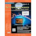 russische bücher: Уваров Андрей Серафимович - Автотрассировщики печатных плат