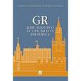 russische bücher: Шатилов Александр Борисович - GR для малого и среднего бизнеса.Монография