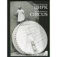 russische bücher: Беркутова Наталья Николаевна - Цирк