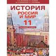 russische bücher: Волобуев Олег Владимирович - История. Россия и мир. 11 класс. Базовый уровень.