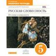 russische bücher: Альбеткова Роза Ивановна - Русская словесность. От слова к словесности: Рабочая тетрадь для 5 класса