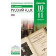 russische bücher: Бабайцева Вера Васильевна - Русский язык. 10-11 классы. Углубленный уровень.