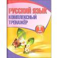 russische bücher:  - Русский язык. 1 класс. Комплексный тренажёр