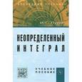 russische bücher: Лурье И.Г. - Неопределенный интеграл: