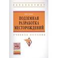 russische bücher: Голик В.И. - Подземная разработка месторождений:
