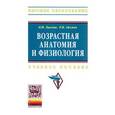 russische bücher: Лысова Н.Ф., Айзман Р.И. - Возрастная анатомия и физиология: Учебное пособие