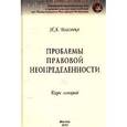 russische bücher: Власенко Н.А. - Проблемы правовой неопределенности.