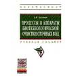russische bücher: Луканин А.В. - Процессы и аппараты биотехнологической очистки сточных вод.