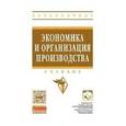russische bücher: Трещевский Ю.И., Франовская Г.Н., Никитина Л.М. - Экономика и организация производства