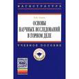 russische bücher: Голик В.И. - Основы научных исследований в горном деле: Учебное пособие