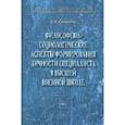 russische bücher: Соколков Е.А. - Философско-социологические аспекты формирования личности специалиста в высшей военной школе: Монография. Соколков Е.А.