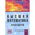 russische bücher: Лурье И.Г., Фунтикова Т.П. - Высшая математика.Практикум: Учебное пособие